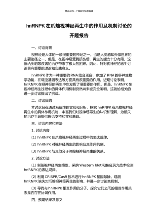 hnRNPK在爪蟾视神经再生中的作用及机制研究的开题报告