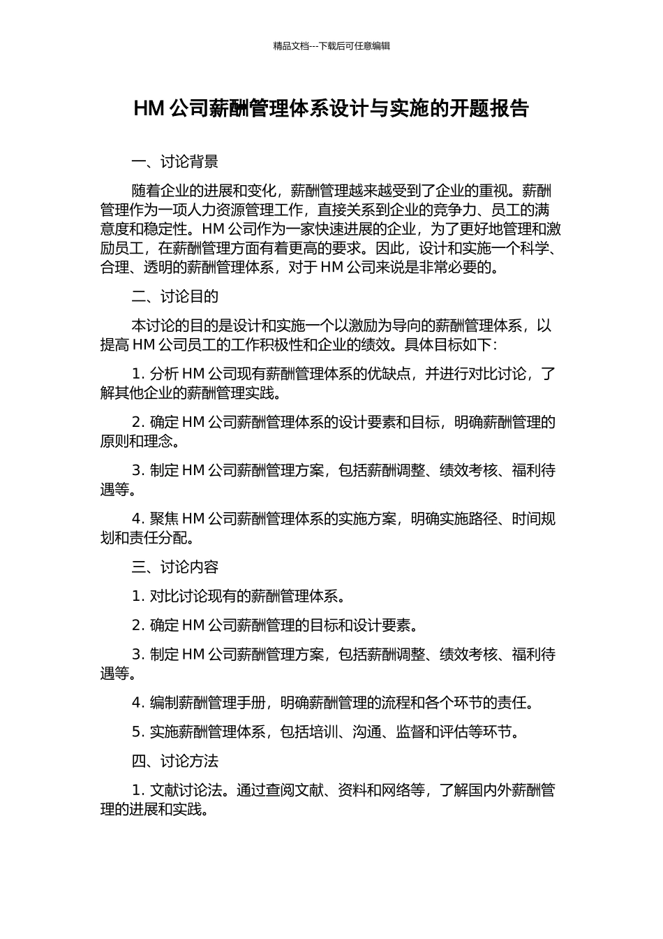HM公司薪酬管理体系设计与实施的开题报告_第1页
