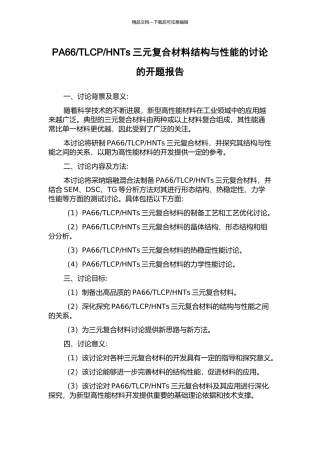 HNTs三元复合材料结构与性能的研究的开题报告