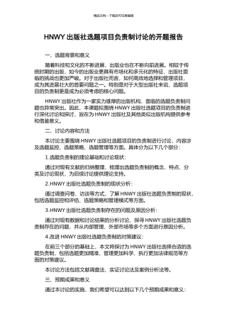 HNWY出版社选题项目负责制研究的开题报告