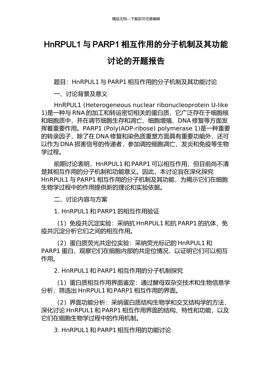 HnRPUL1与PARP1相互作用的分子机制及其功能研究的开题报告_第1页