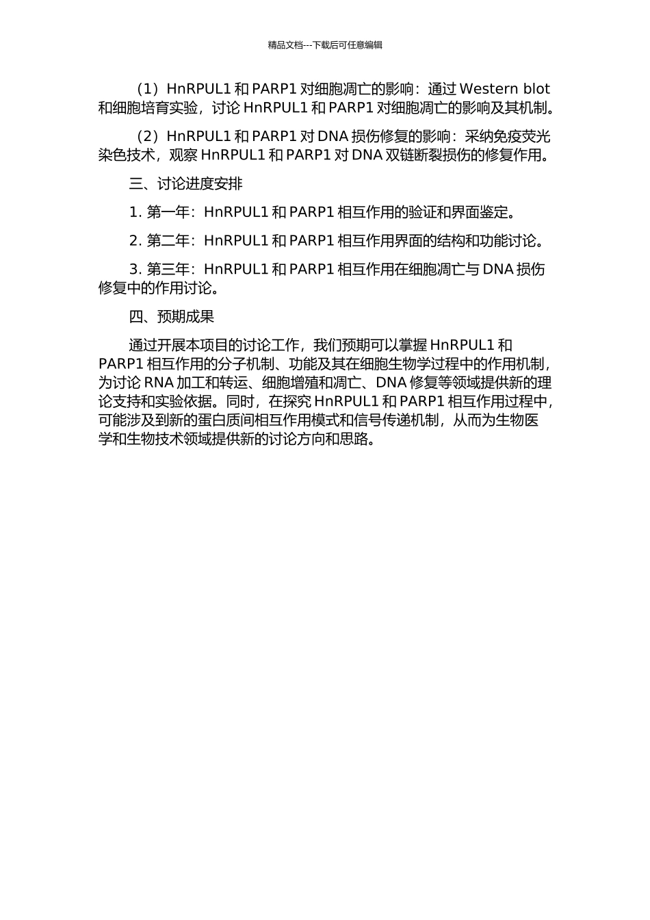 HnRPUL1与PARP1相互作用的分子机制及其功能研究的开题报告_第2页