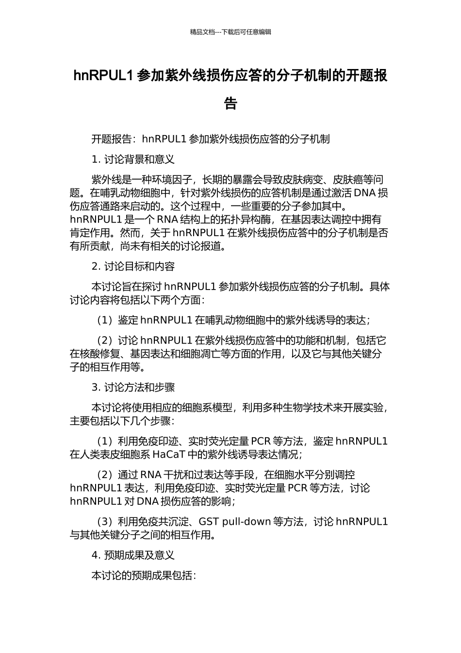 hnRPUL1参与紫外线损伤应答的分子机制的开题报告_第1页