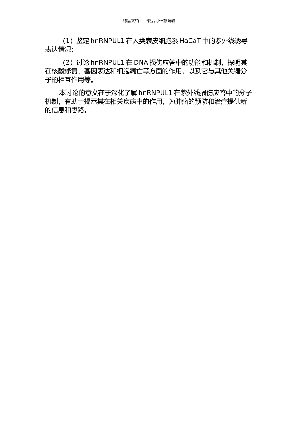 hnRPUL1参与紫外线损伤应答的分子机制的开题报告_第2页