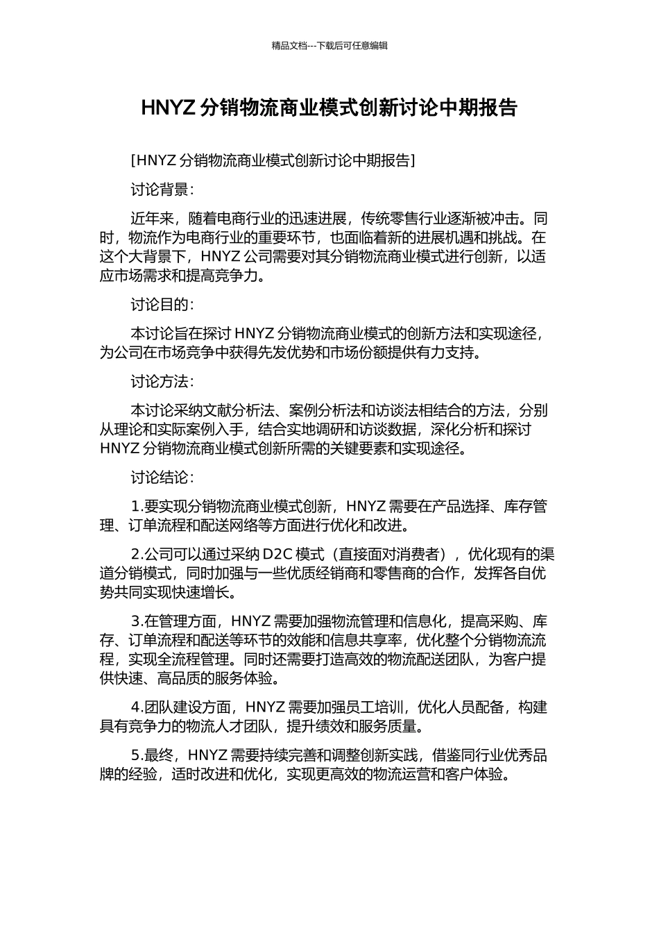 HNYZ分销物流商业模式创新研究中期报告_第1页