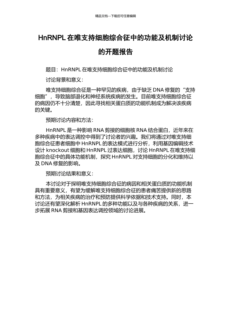 HnRNPL在唯支持细胞综合征中的功能及机制研究的开题报告_第1页
