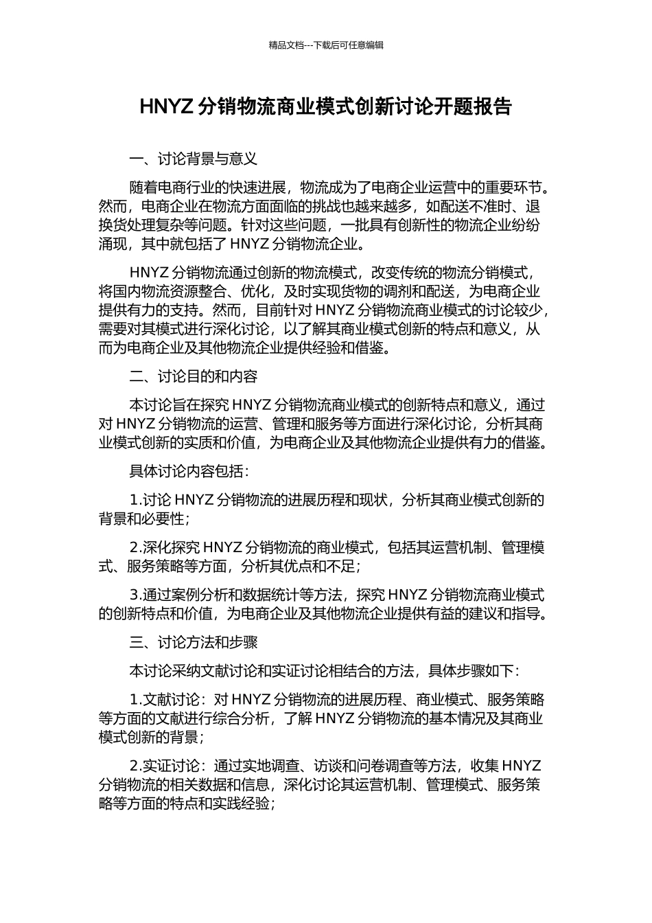 HNYZ分销物流商业模式创新研究开题报告_第1页
