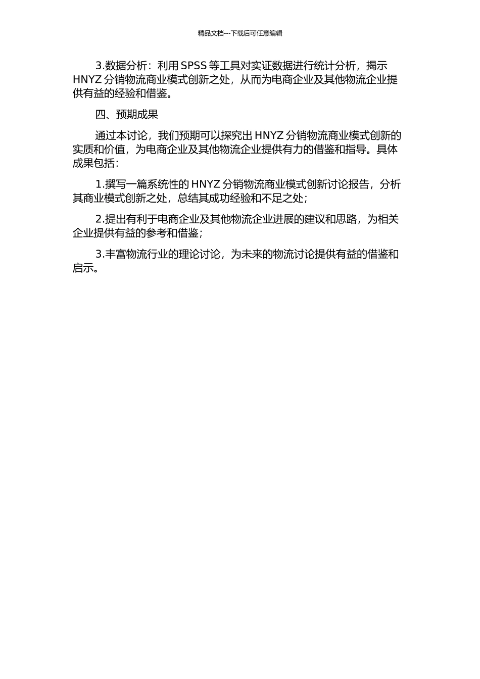 HNYZ分销物流商业模式创新研究开题报告_第2页