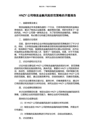 HNZY公司物流金融风险防范策略的开题报告