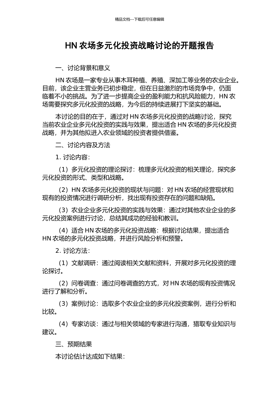 HN农场多元化投资战略研究的开题报告_第1页