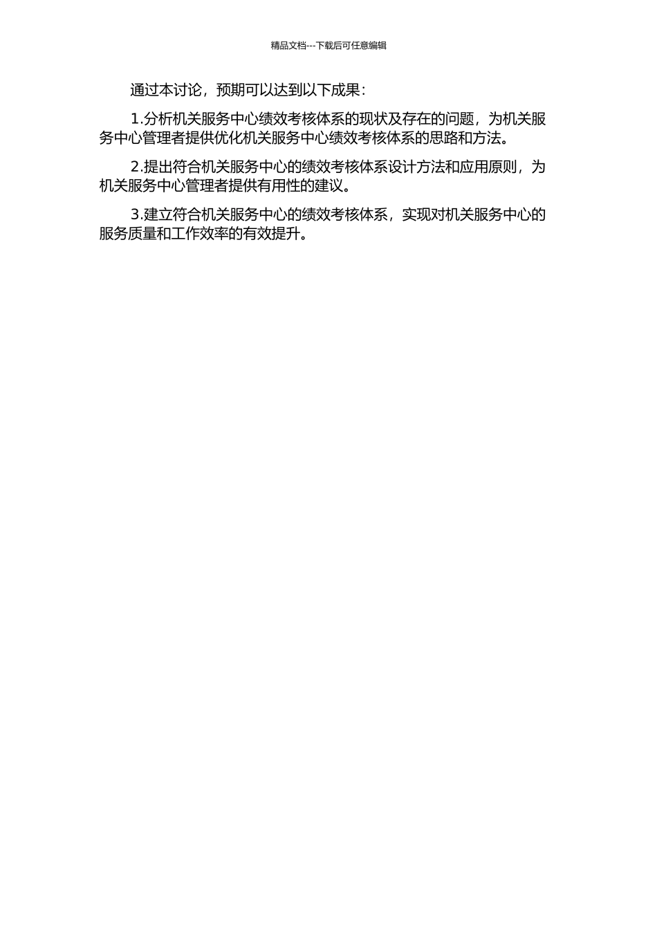 HNGD机关服务中心绩效考核体系研究的开题报告_第2页