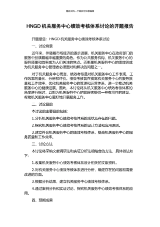 HNGD机关服务中心绩效考核体系研究的开题报告