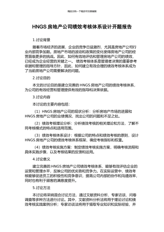 HNGS房地产公司绩效考核体系设计开题报告