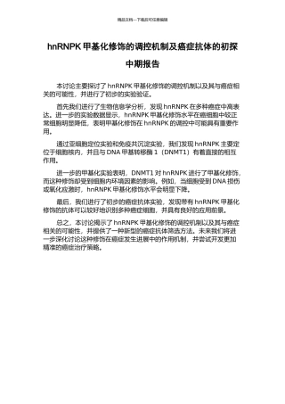 hnRNPK甲基化修饰的调控机制及癌症抗体的初探中期报告