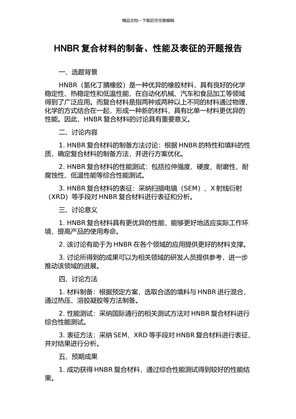 HNBR复合材料的制备、性能及表征的开题报告_第1页