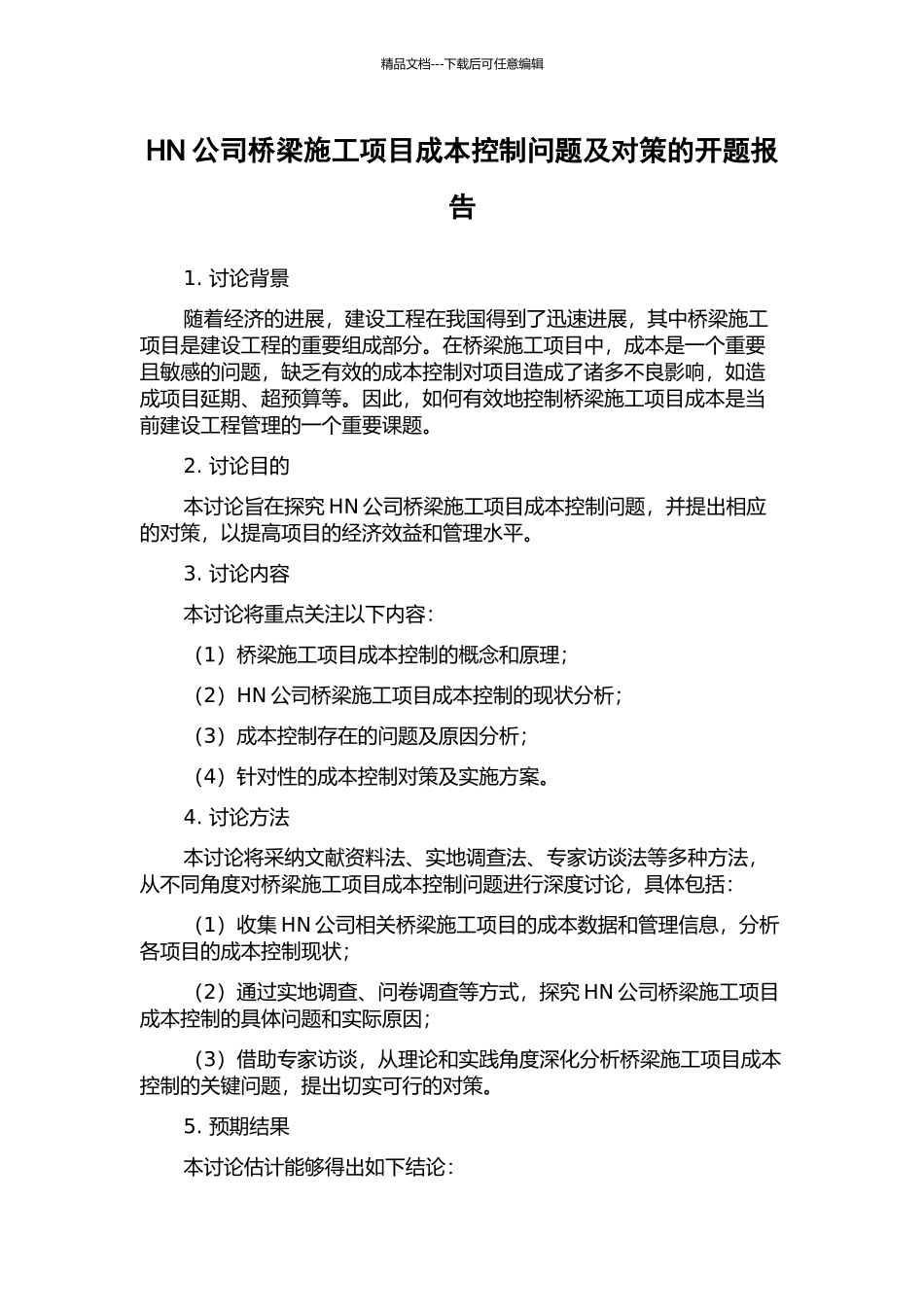 HN公司桥梁施工项目成本控制问题及对策的开题报告_第1页