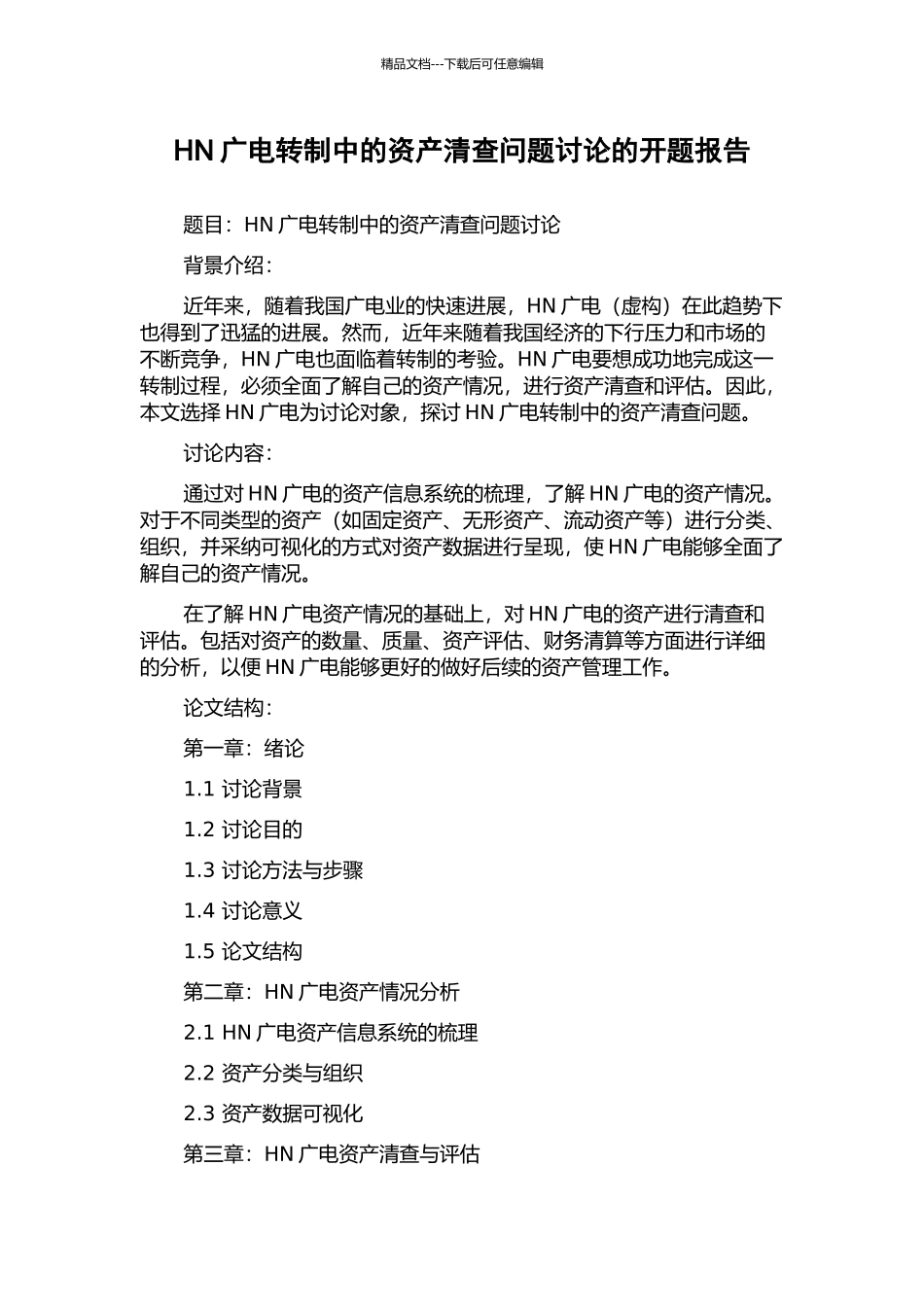 HN广电转制中的资产清查问题研究的开题报告_第1页