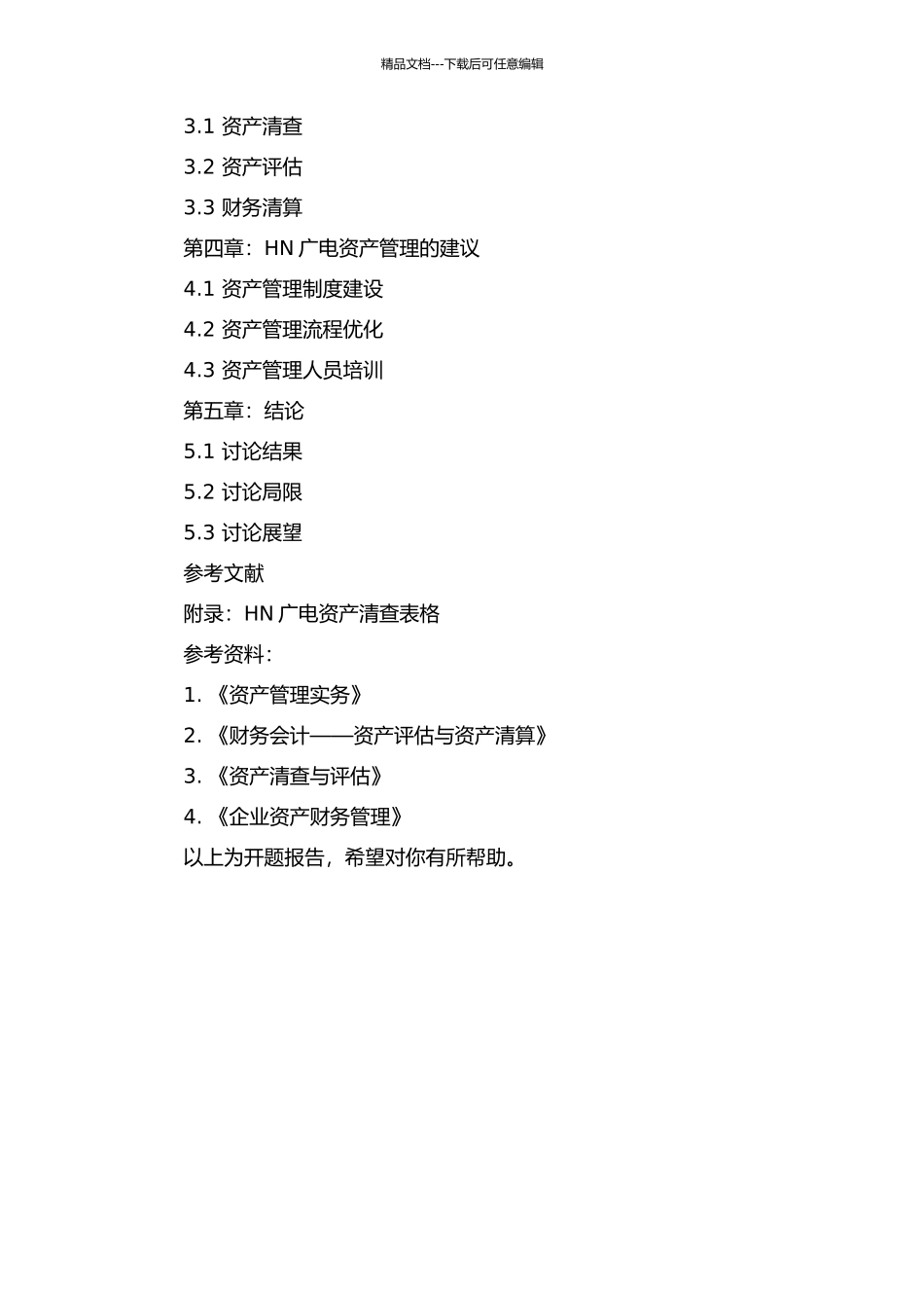 HN广电转制中的资产清查问题研究的开题报告_第2页