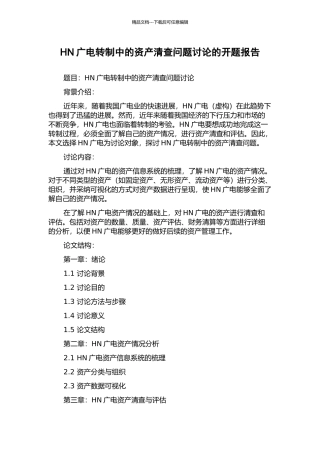 HN广电转制中的资产清查问题研究的开题报告
