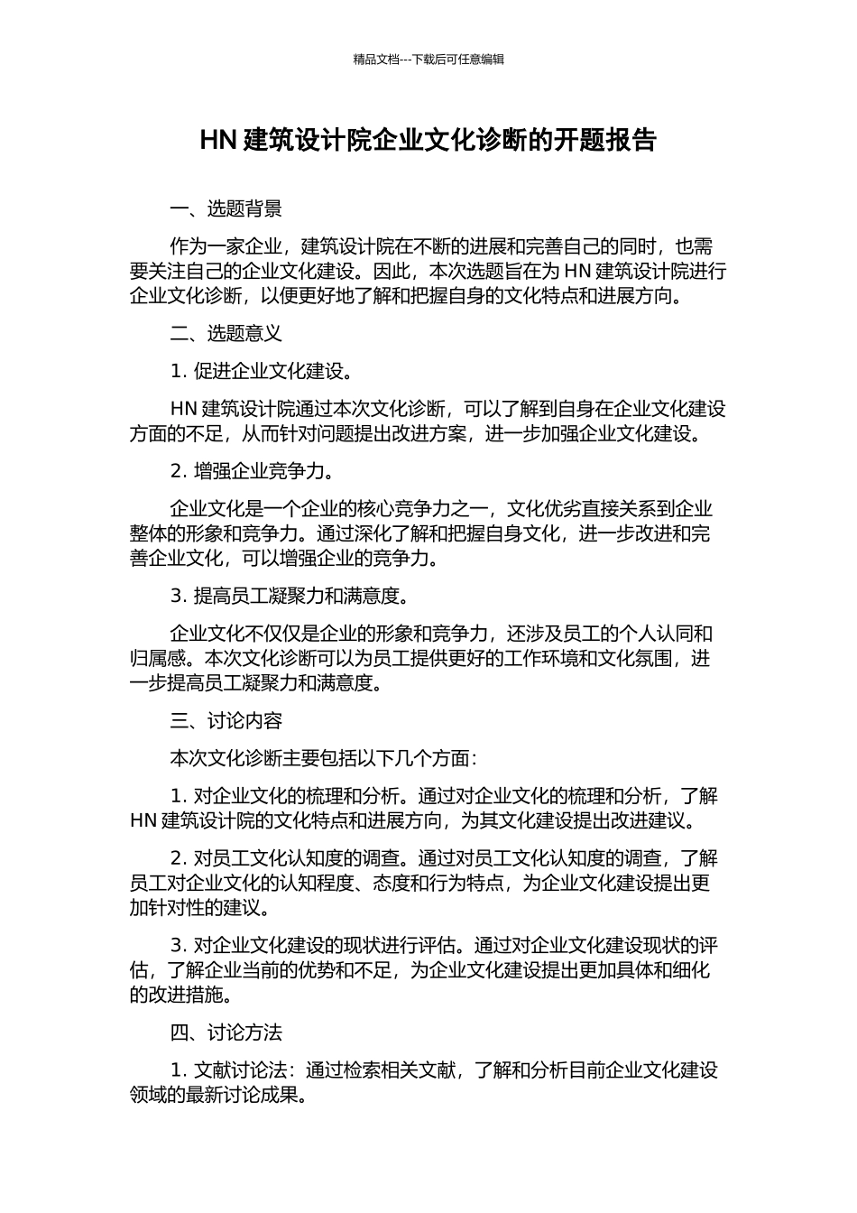 HN建筑设计院企业文化诊断的开题报告_第1页
