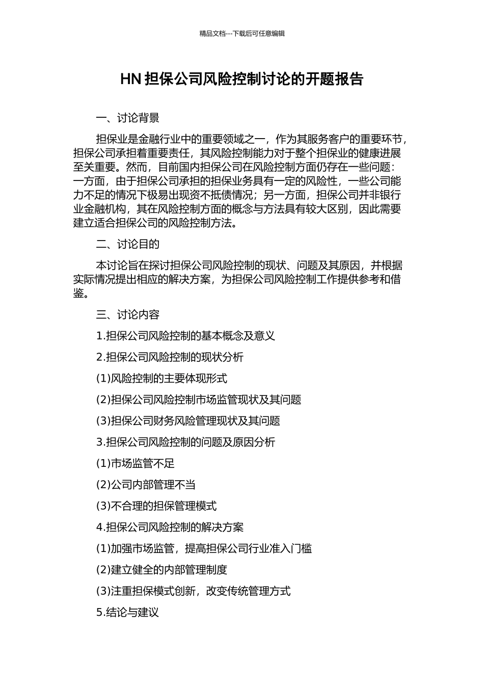 HN担保公司风险控制研究的开题报告_第1页