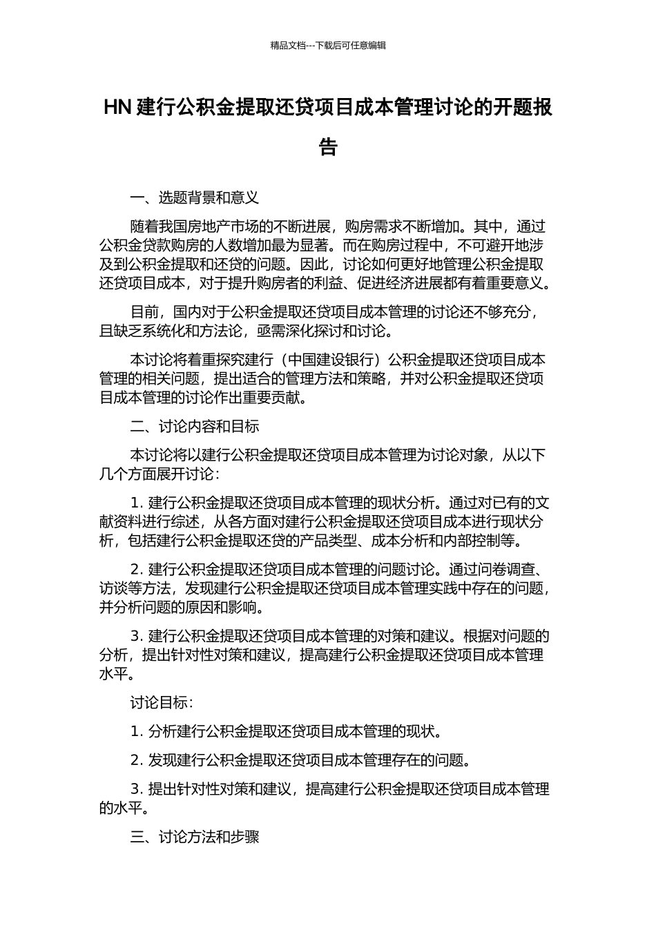 HN建行公积金提取还贷项目成本管理研究的开题报告_第1页