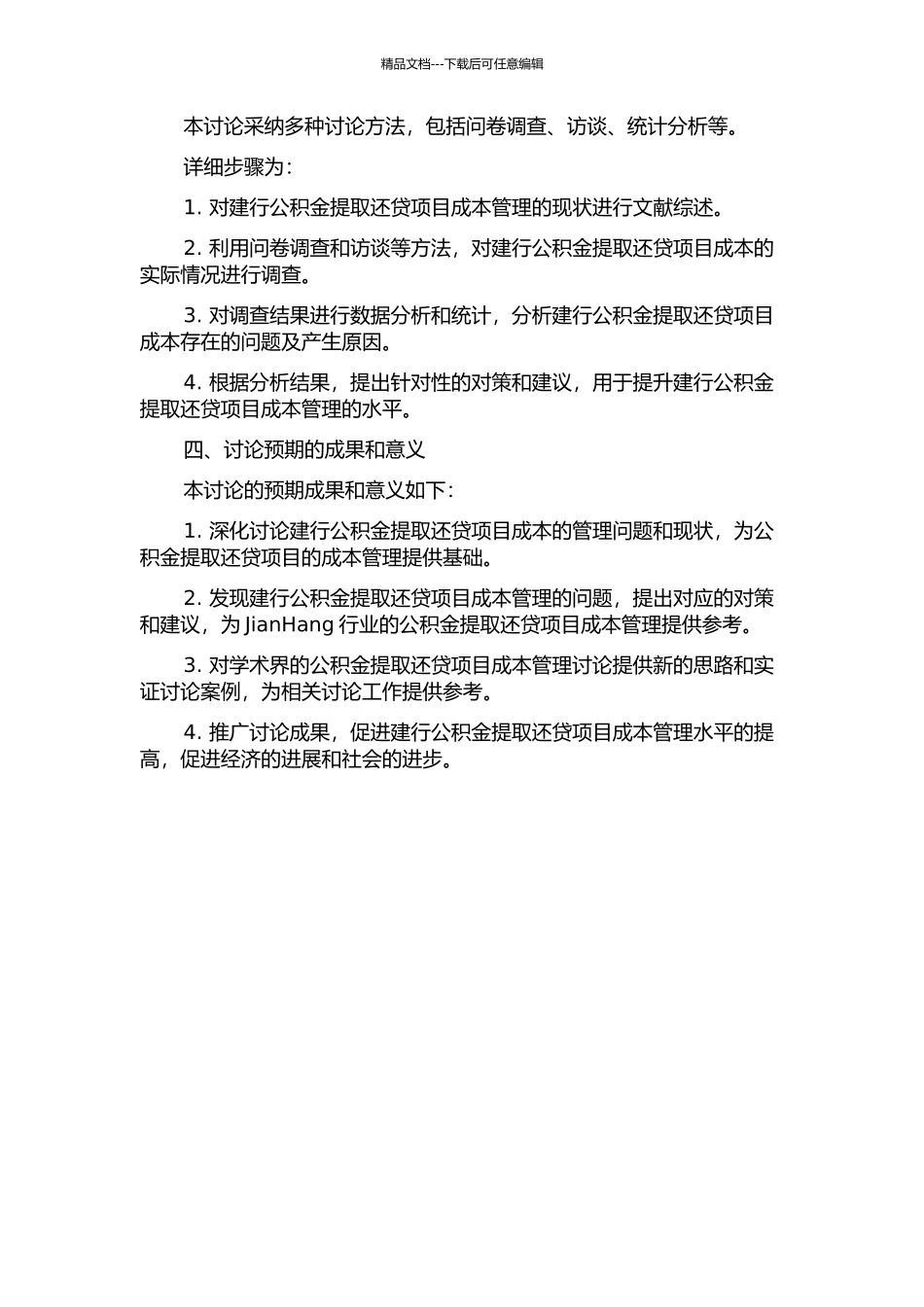 HN建行公积金提取还贷项目成本管理研究的开题报告_第2页