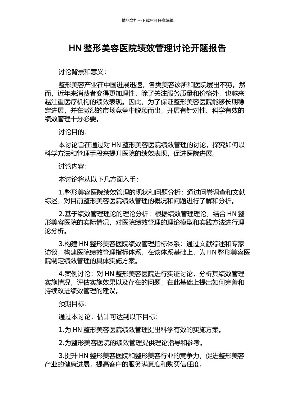 HN整形美容医院绩效管理研究开题报告_第1页