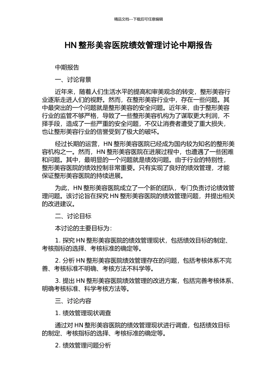 HN整形美容医院绩效管理研究中期报告_第1页