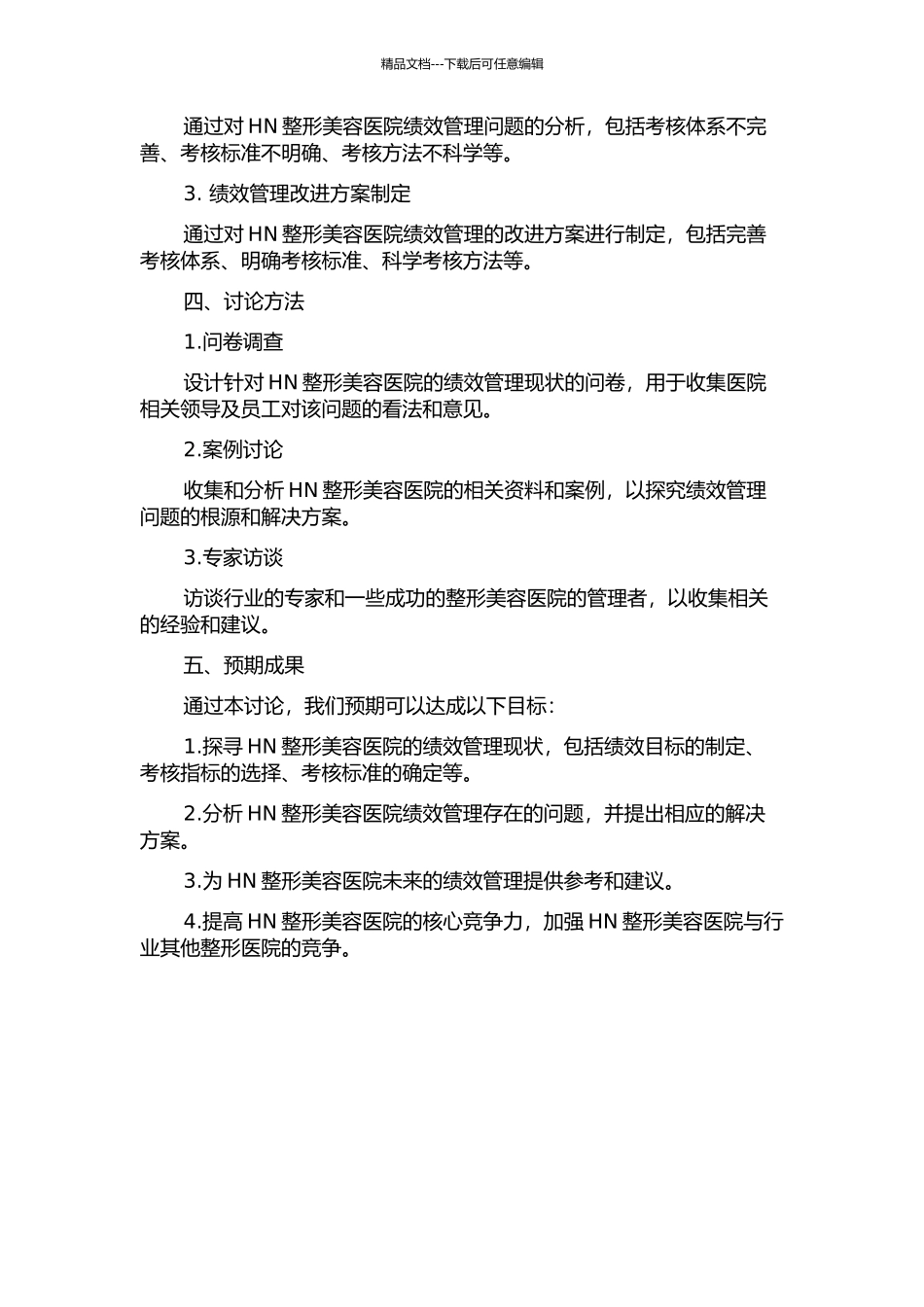 HN整形美容医院绩效管理研究中期报告_第2页