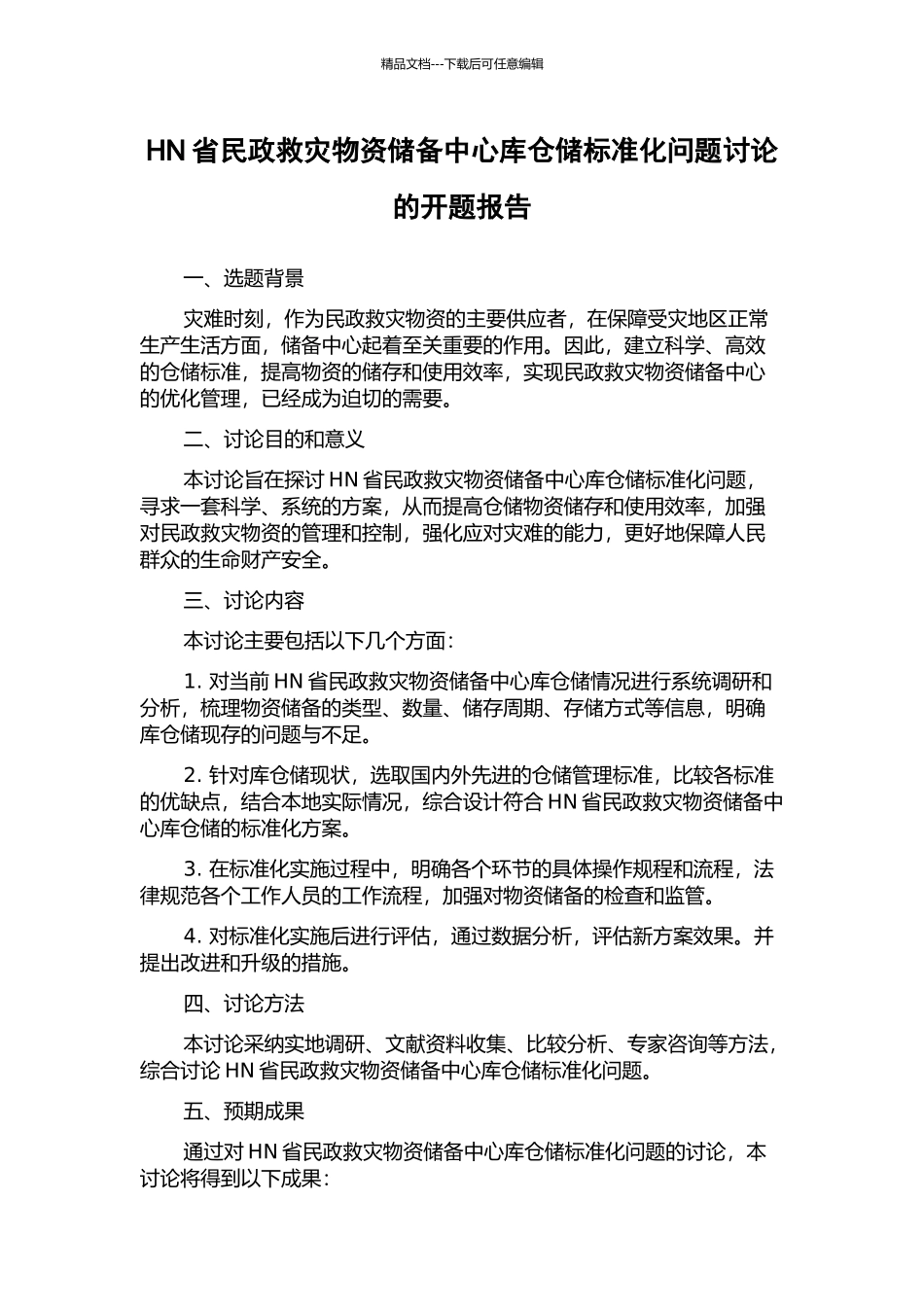 HN省民政救灾物资储备中心库仓储标准化问题研究的开题报告_第1页