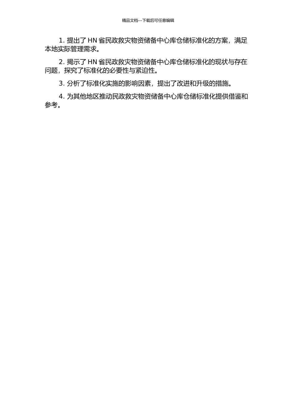 HN省民政救灾物资储备中心库仓储标准化问题研究的开题报告_第2页