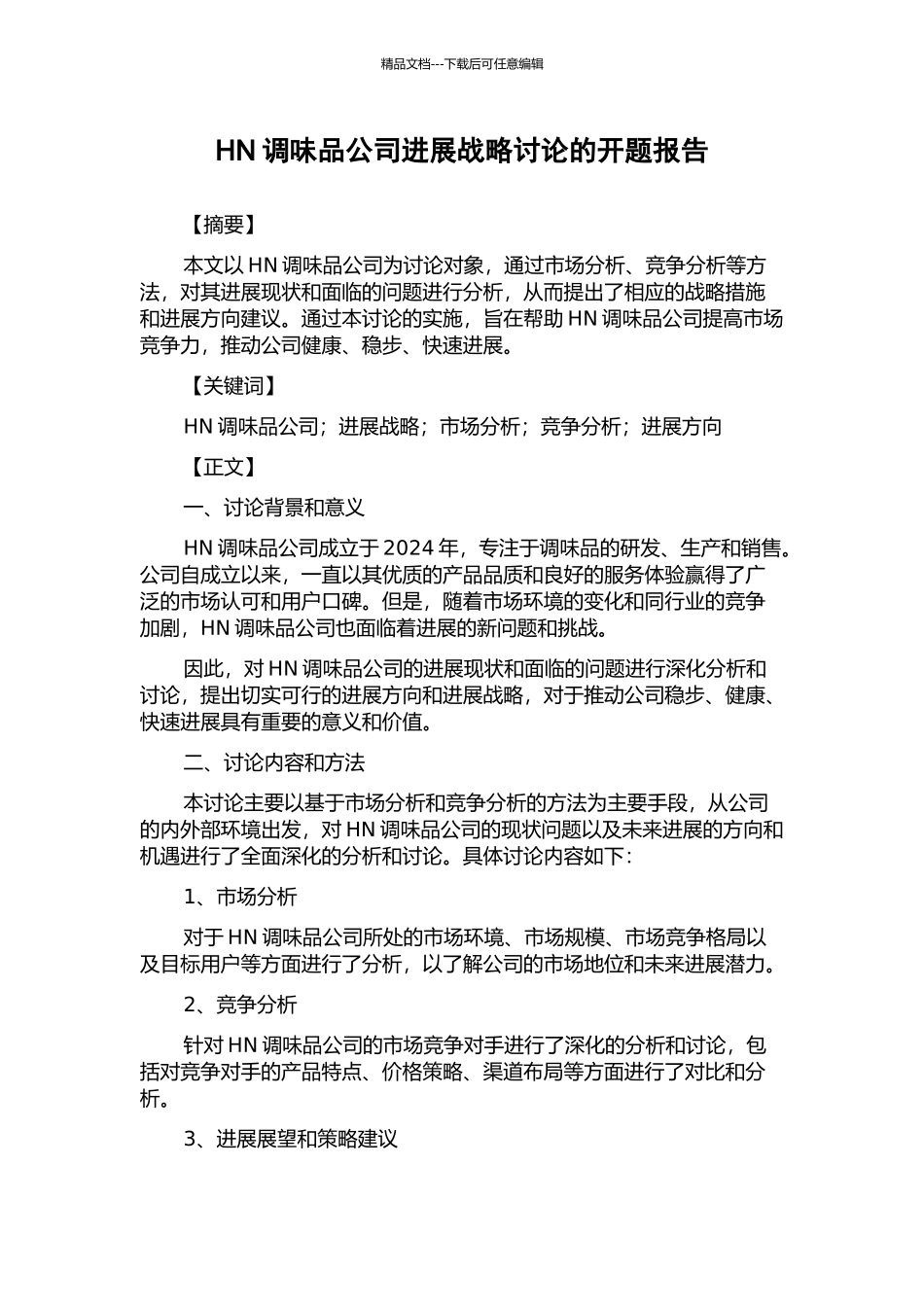 HN调味品公司发展战略研究的开题报告_第1页
