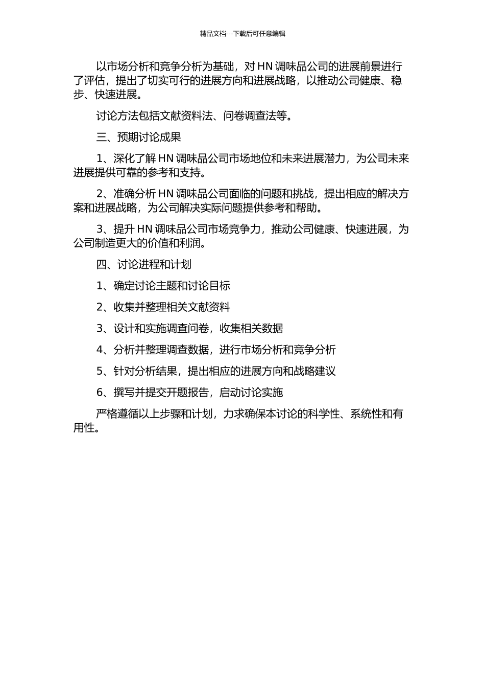 HN调味品公司发展战略研究的开题报告_第2页
