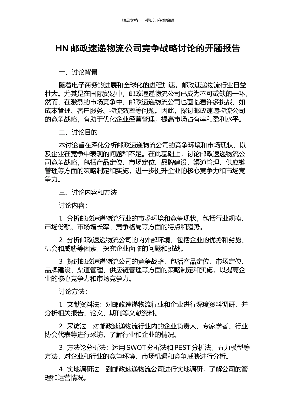 HN邮政速递物流公司竞争战略研究的开题报告_第1页