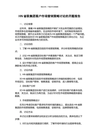 HN省联集团客户市场营销策略研究的开题报告