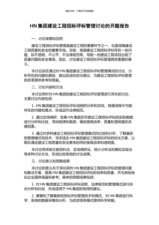 HN集团建设工程招标评标管理研究的开题报告