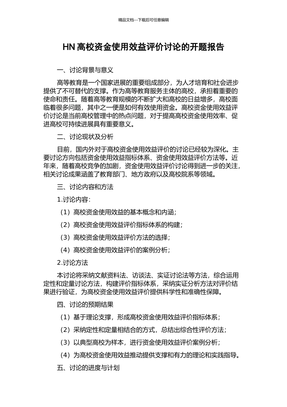 HN高校资金使用效益评价研究的开题报告_第1页