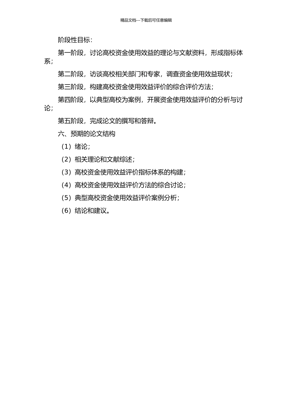 HN高校资金使用效益评价研究的开题报告_第2页