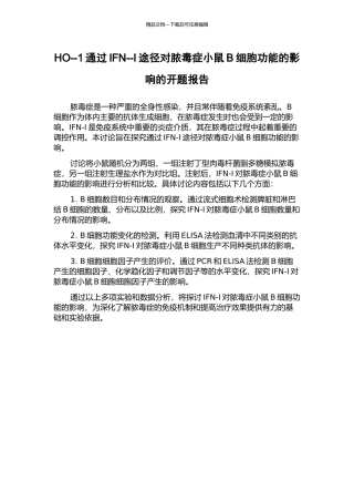 HO--1通过IFN--I途径对脓毒症小鼠B细胞功能的影响的开题报告
