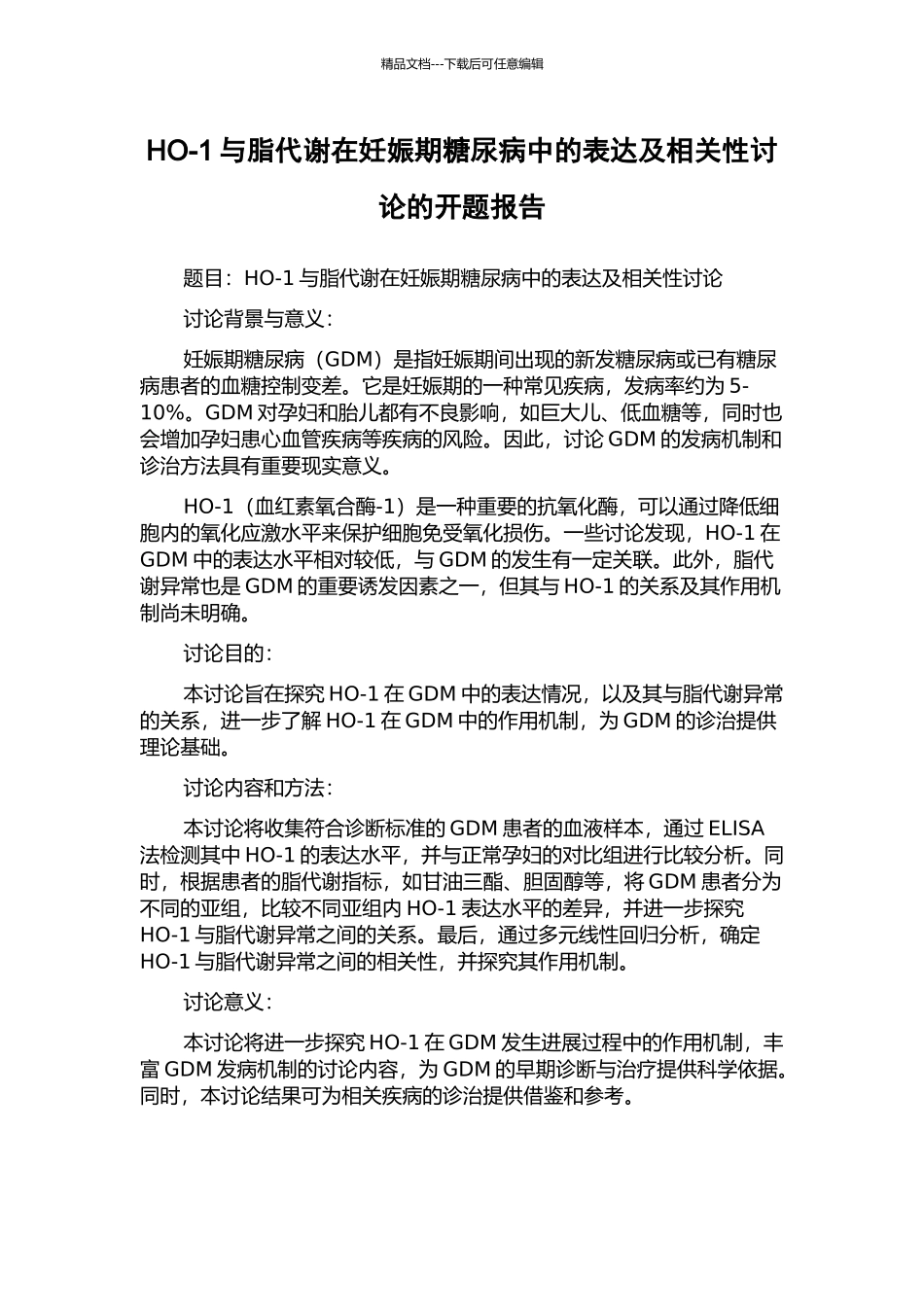 HO-1与脂代谢在妊娠期糖尿病中的表达及相关性研究的开题报告_第1页