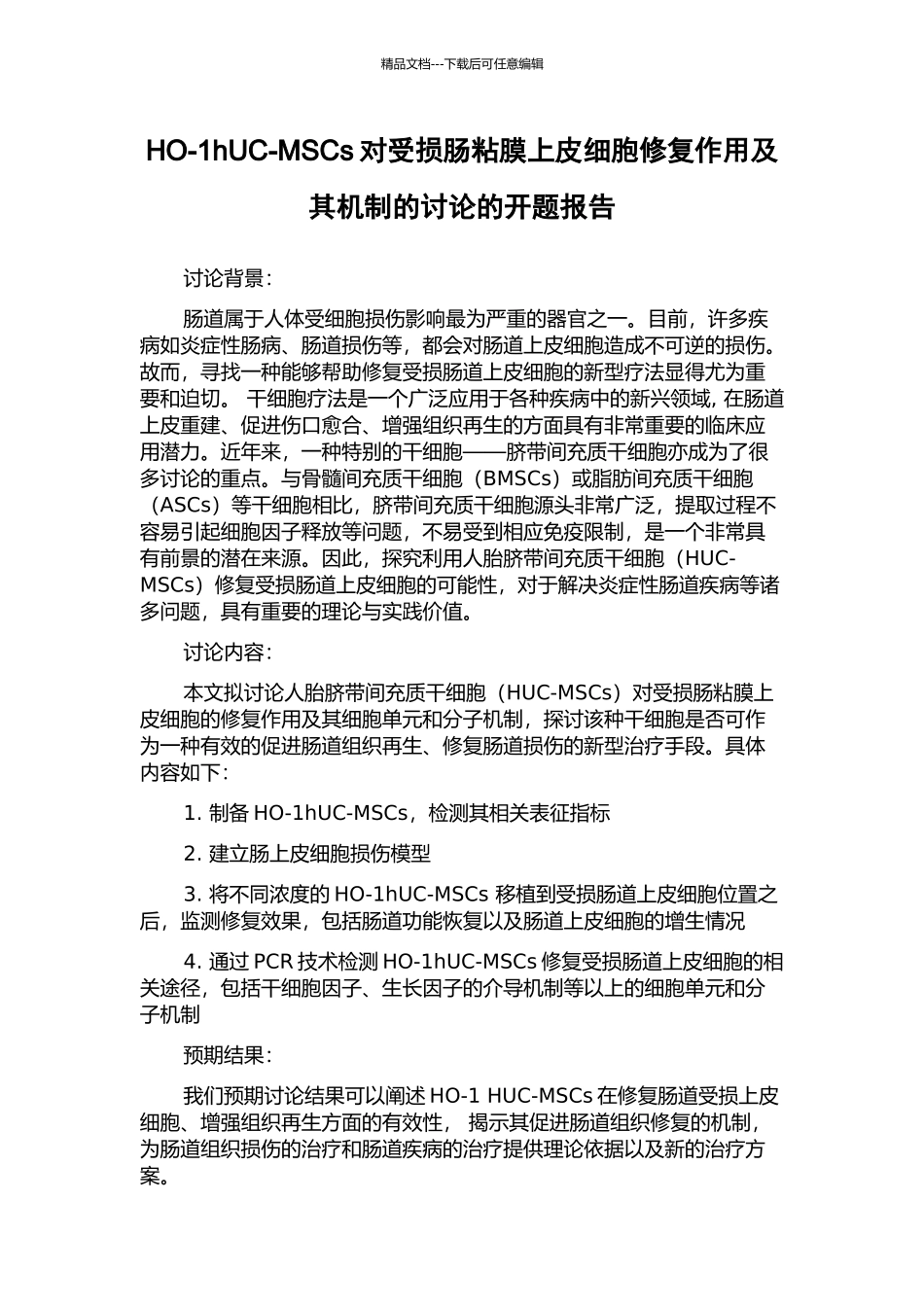 HO-1hUC-MSCs对受损肠粘膜上皮细胞修复作用及其机制的研究的开题报告_第1页