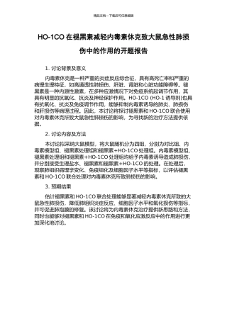 HO-1CO在褪黑素减轻内毒素休克致大鼠急性肺损伤中的作用的开题报告