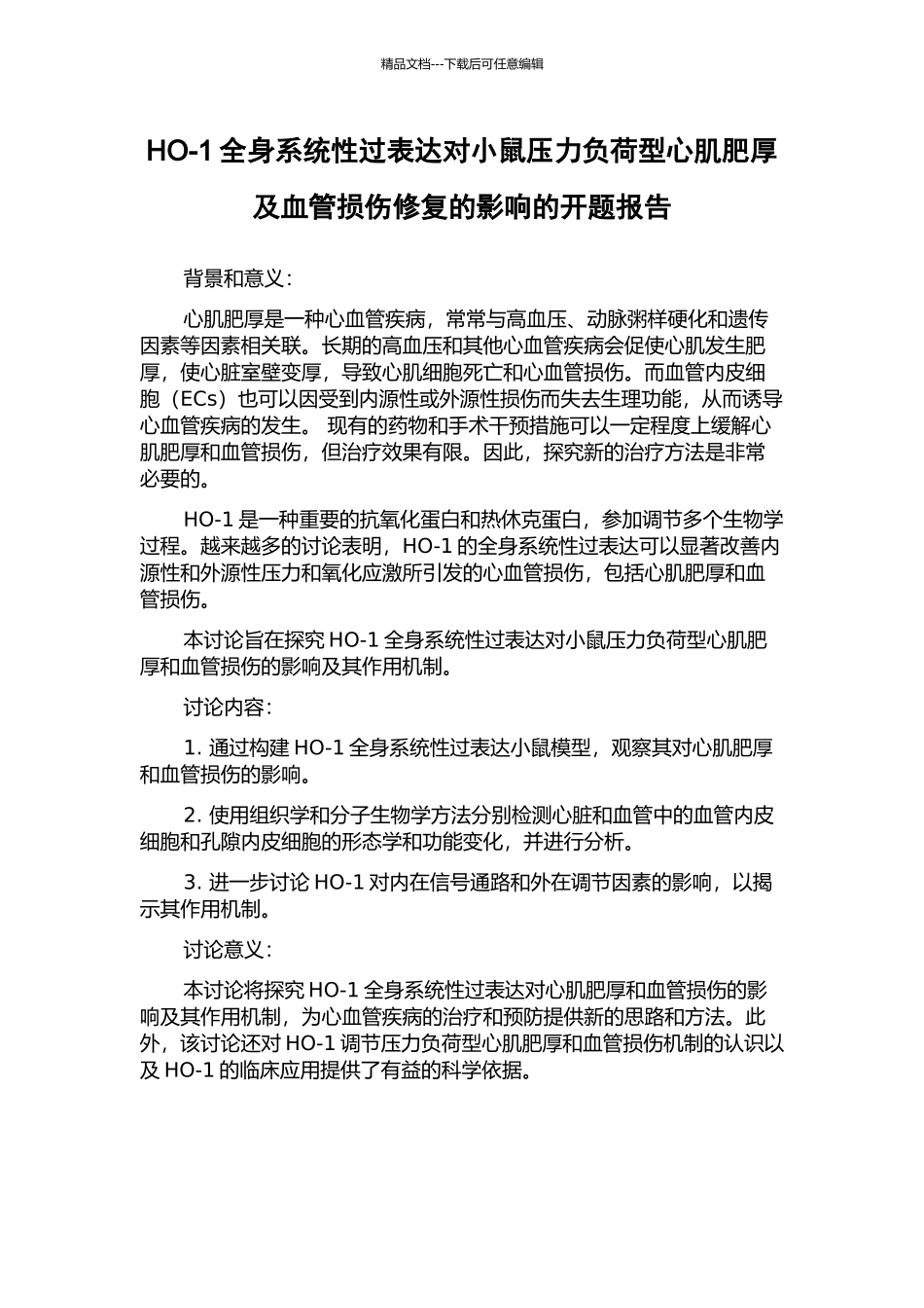HO-1全身系统性过表达对小鼠压力负荷型心肌肥厚及血管损伤修复的影响的开题报告_第1页