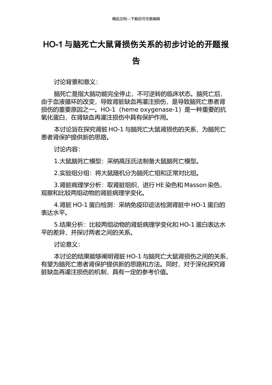 HO-1与脑死亡大鼠肾损伤关系的初步研究的开题报告_第1页