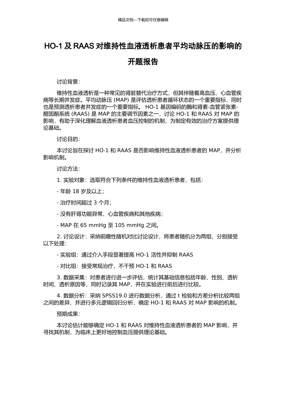 HO-1及RAAS对维持性血液透析患者平均动脉压的影响的开题报告_第1页