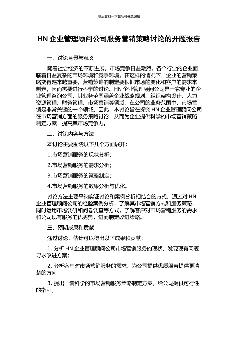HN企业管理顾问公司服务营销策略研究的开题报告_第1页