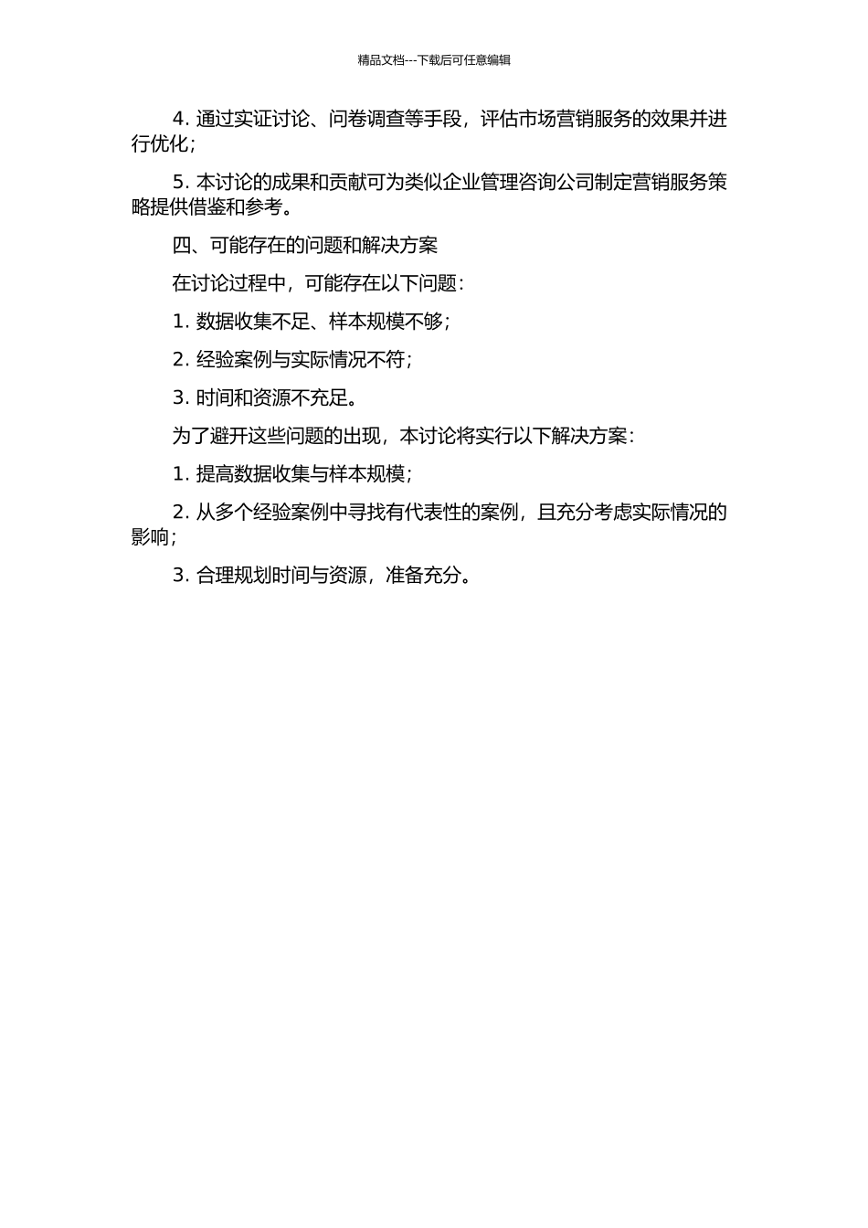 HN企业管理顾问公司服务营销策略研究的开题报告_第2页