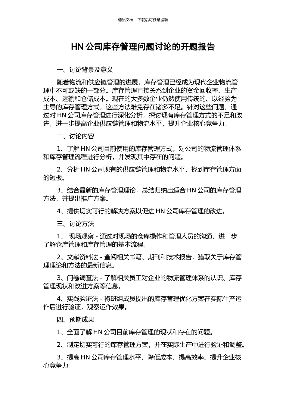 HN公司库存管理问题研究的开题报告_第1页