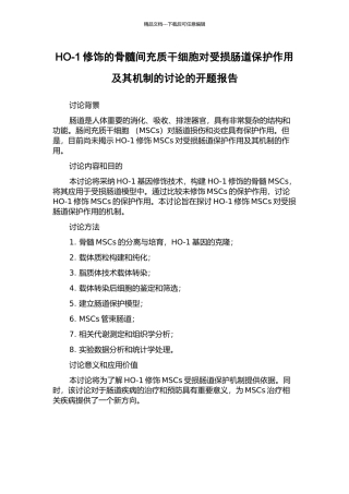 HO-1修饰的骨髓间充质干细胞对受损肠道保护作用及其机制的研究的开题报告